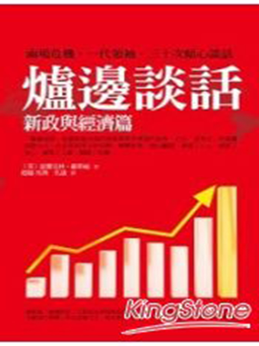 Title details for 爐邊談話 by 富蘭克林．羅斯福 - Wait list